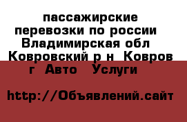 пассажирские перевозки по россии - Владимирская обл., Ковровский р-н, Ковров г. Авто » Услуги   